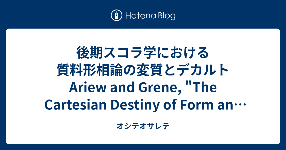 後期スコラ学における質料形相論の変質とデカルト Ariew and Grene, 