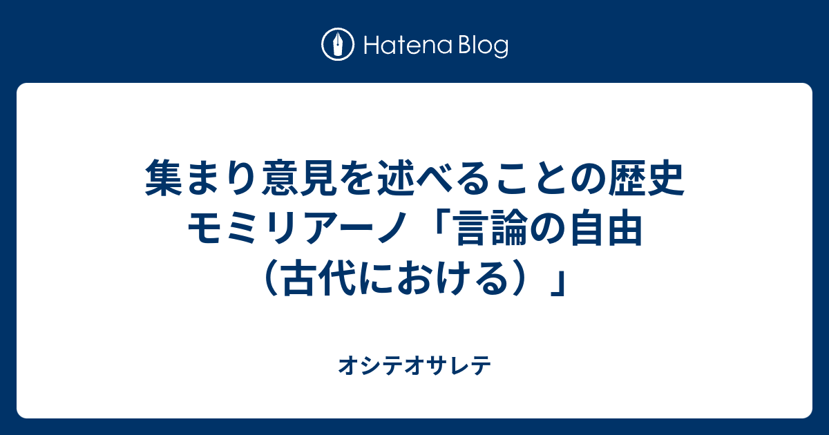 集まり意見を述べることの歴史 モミリアーノ「言論の自由（古代