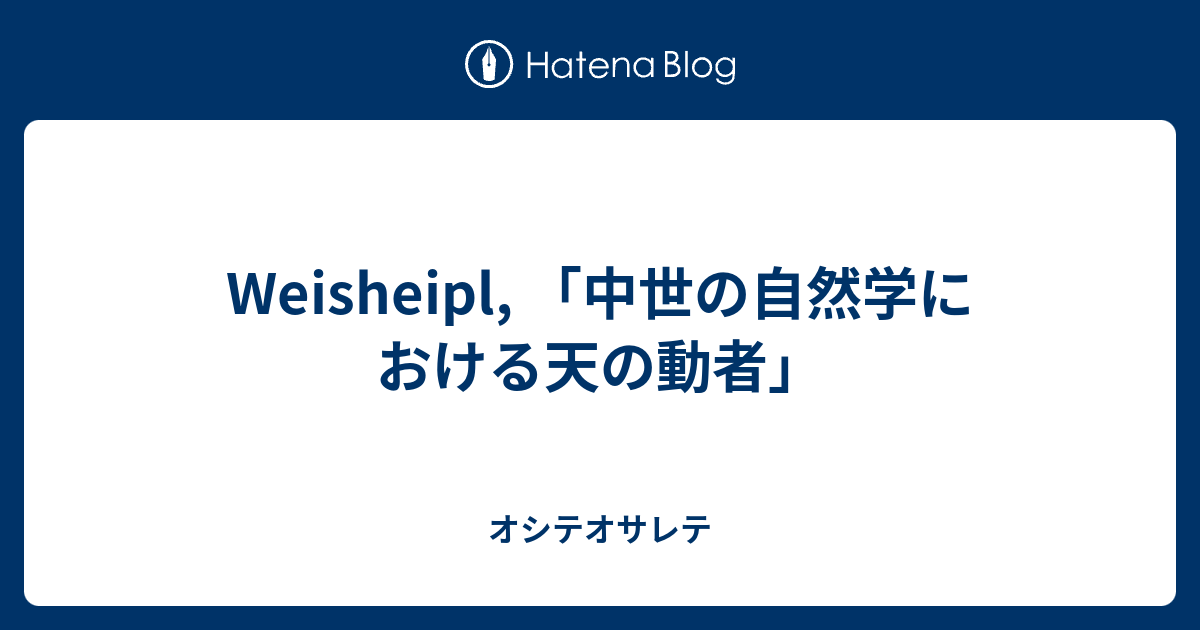 Weisheipl 中世の自然学における天の動者 オシテオサレテ