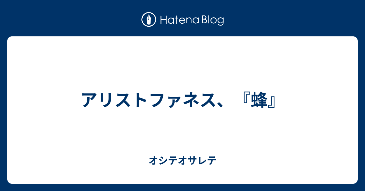 アリストファネス、『蜂』 オシテオサレテ