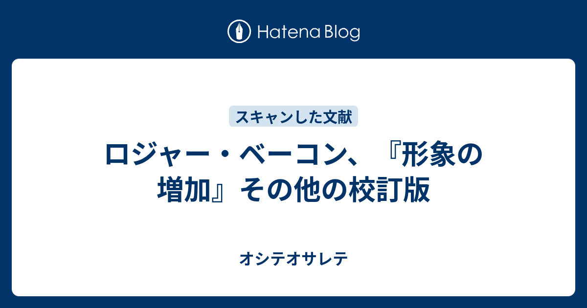 ロジャー ベーコン 形象の増加 その他の校訂版 オシテオサレテ