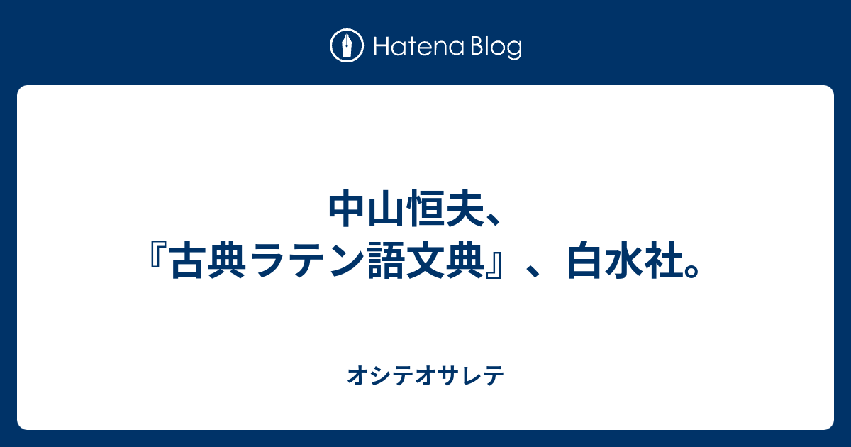 中山恒夫 古典ラテン語文典 白水社 オシテオサレテ