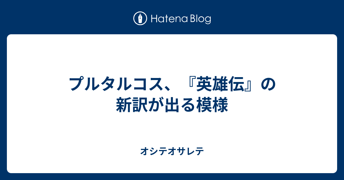 プルタルコス 英雄伝 の新訳が出る模様 オシテオサレテ