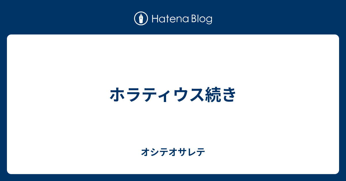 ホラティウス全集 - 文学/小説