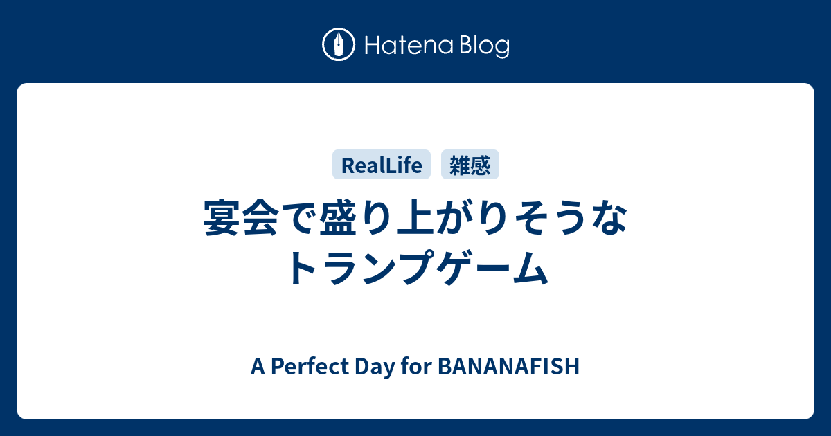 宴会で盛り上がりそうなトランプゲーム A Perfect Day For Bananafish