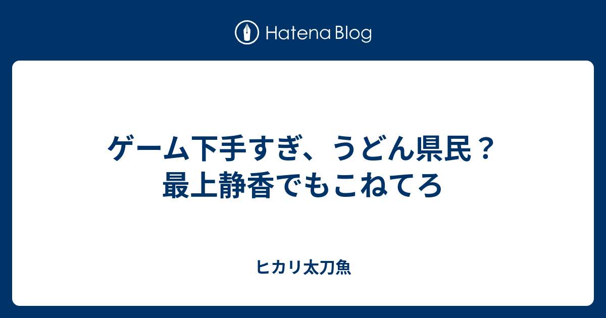 ゲーム下手すぎ うどん県民 最上静香でもこねてろ 御厨色金魚と燕子花