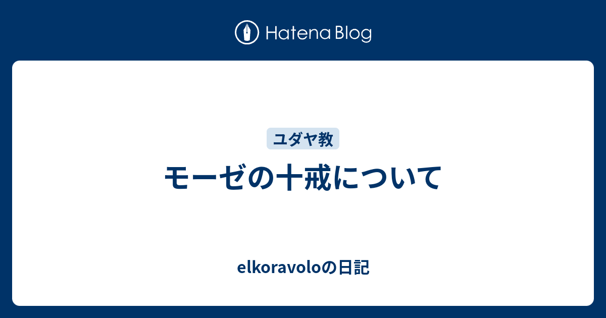 モーゼの十戒について Elkoravoloの日記