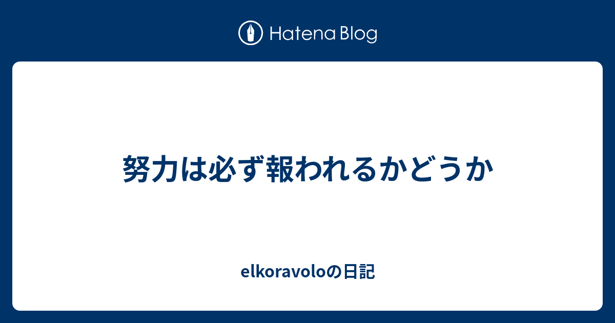 努力は必ず報われるかどうか Elkoravoloの日記