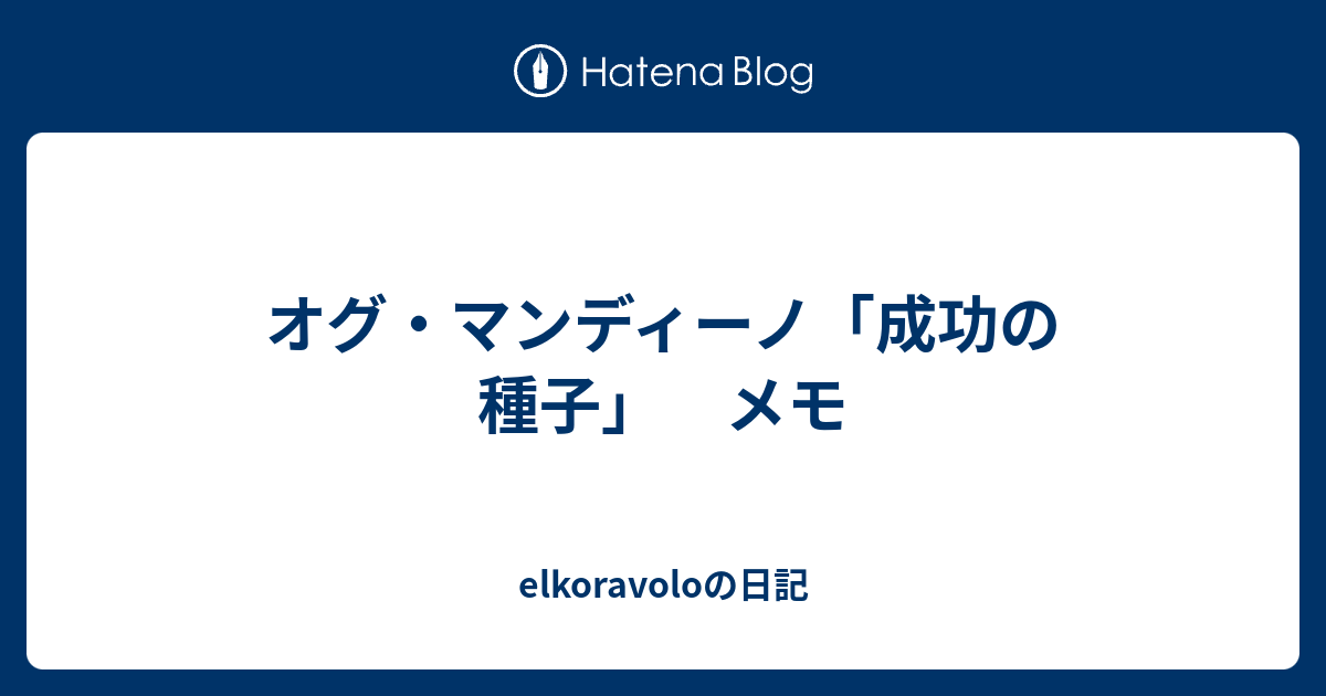 オグ マンディーノ 成功の種子 メモ Elkoravoloの日記