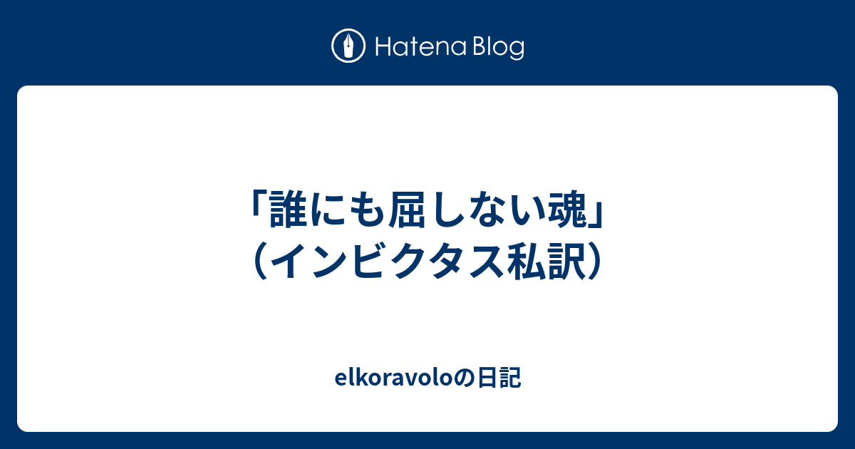 誰にも屈しない魂 インビクタス私訳 Elkoravoloの日記