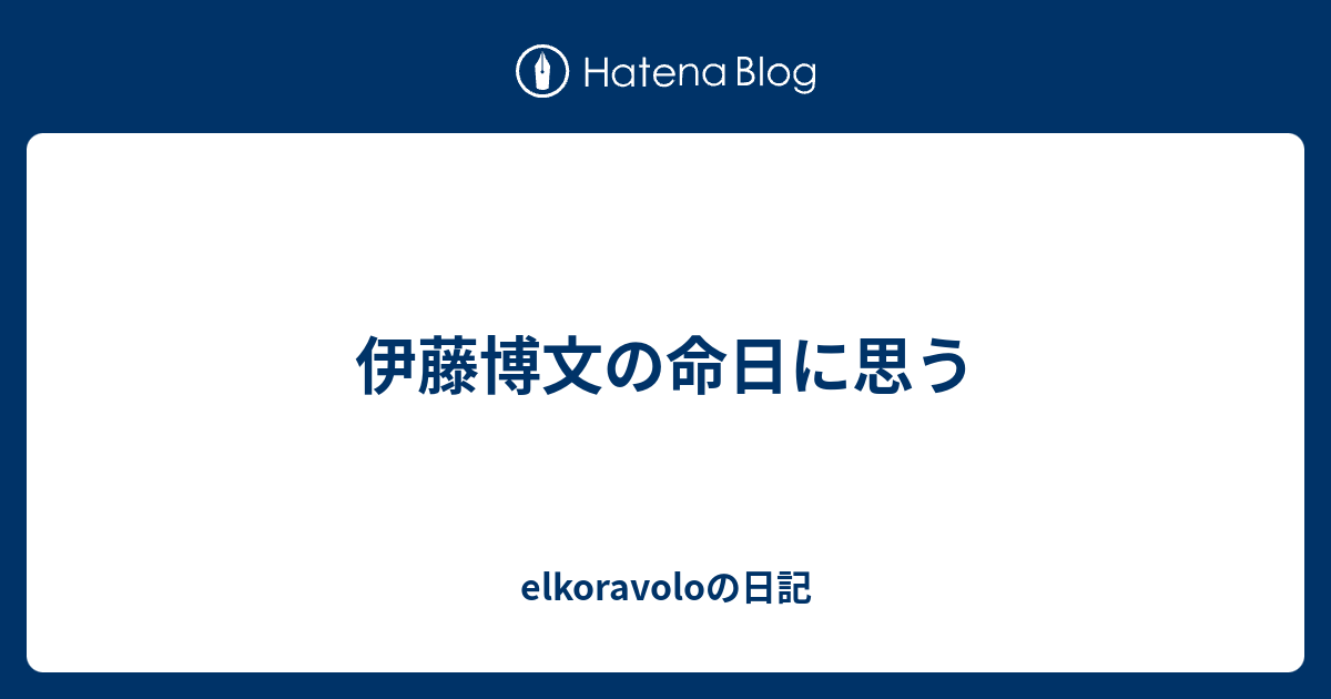 伊藤博文の命日に思う Elkoravoloの日記