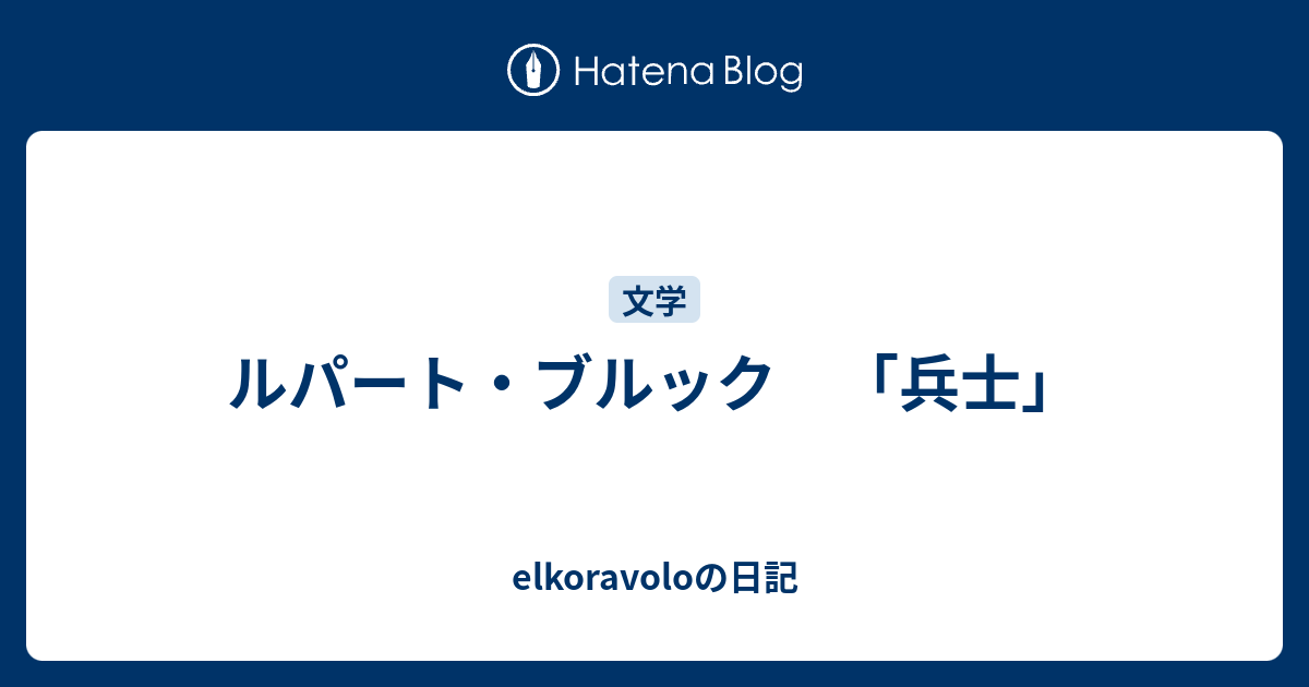 elkoravoloの日記  ルパート・ブルック　「兵士」