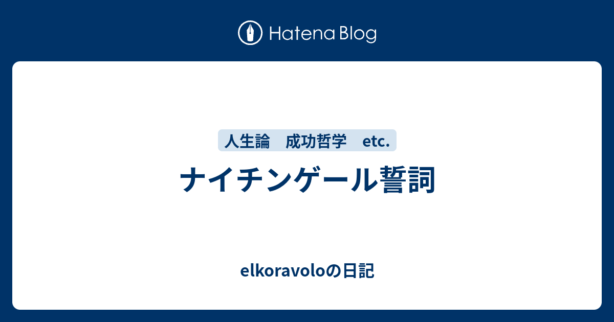 ナイチンゲール誓詞 Elkoravoloの日記