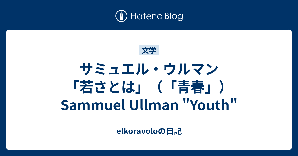サミュエル ウルマン 若さとは 青春 Sammuel Ullman Youth Elkoravoloの日記