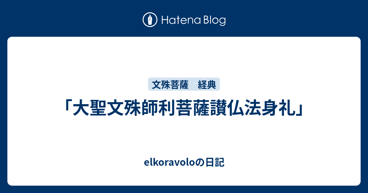 elkoravoloの日記  「大聖文殊師利菩薩讃仏法身礼」