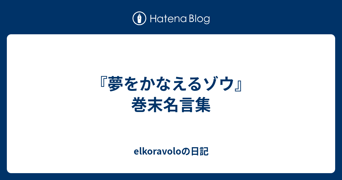 夢をかなえるゾウ 巻末名言集 Elkoravoloの日記