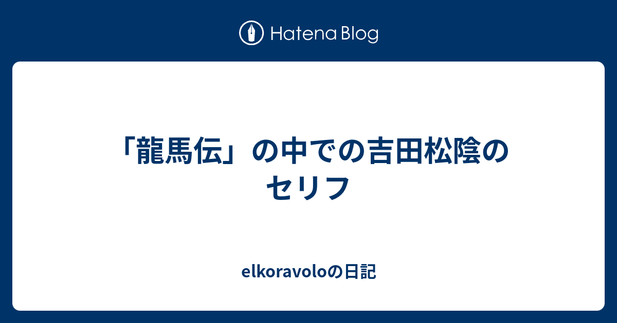 龍馬伝 の中での吉田松陰のセリフ Elkoravoloの日記