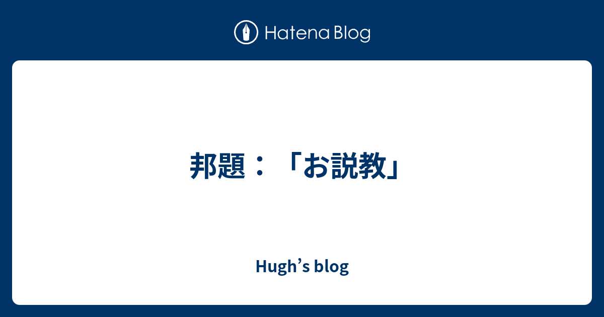 邦題 お説教 Hugh S Blog