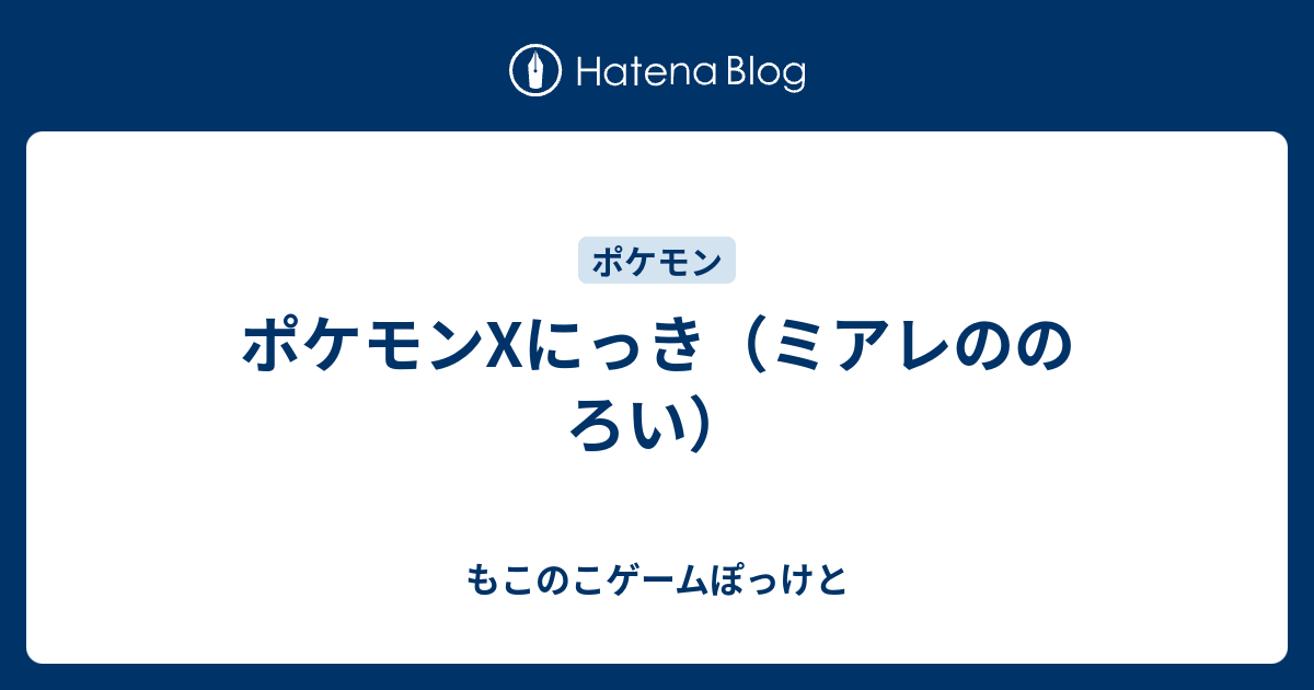 ポケモンxにっき ミアレののろい もこのこゲームぽっけと