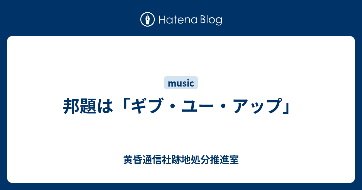 邦題は ギブ ユー アップ 黄昏通信社跡地処分推進室