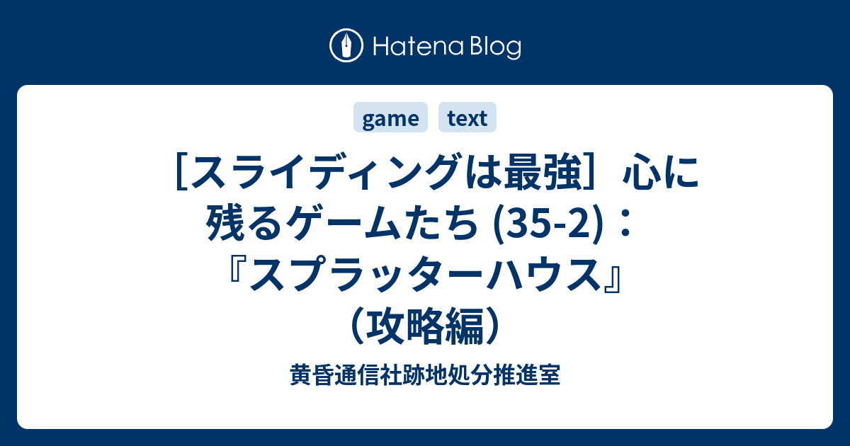 スライディングは最強 心に残るゲームたち 35 2 スプラッターハウス 攻略編 黄昏通信社跡地処分推進室