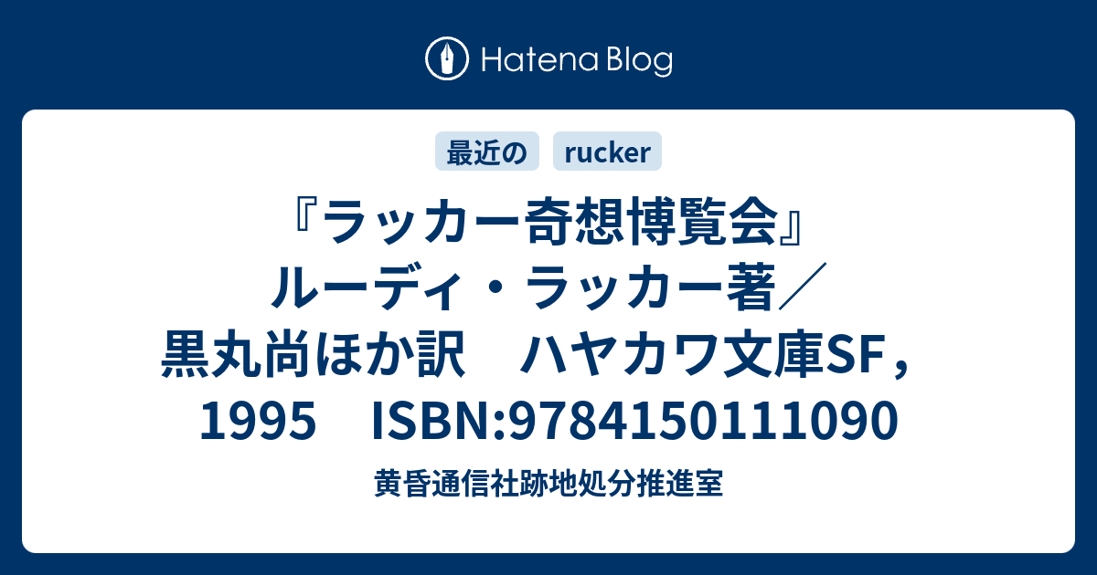 ラッカー奇想博覧会 ルーディ ラッカー著 黒丸尚ほか訳 ハヤカワ文庫sf 1995 Isbn 黄昏通信社跡地処分推進室