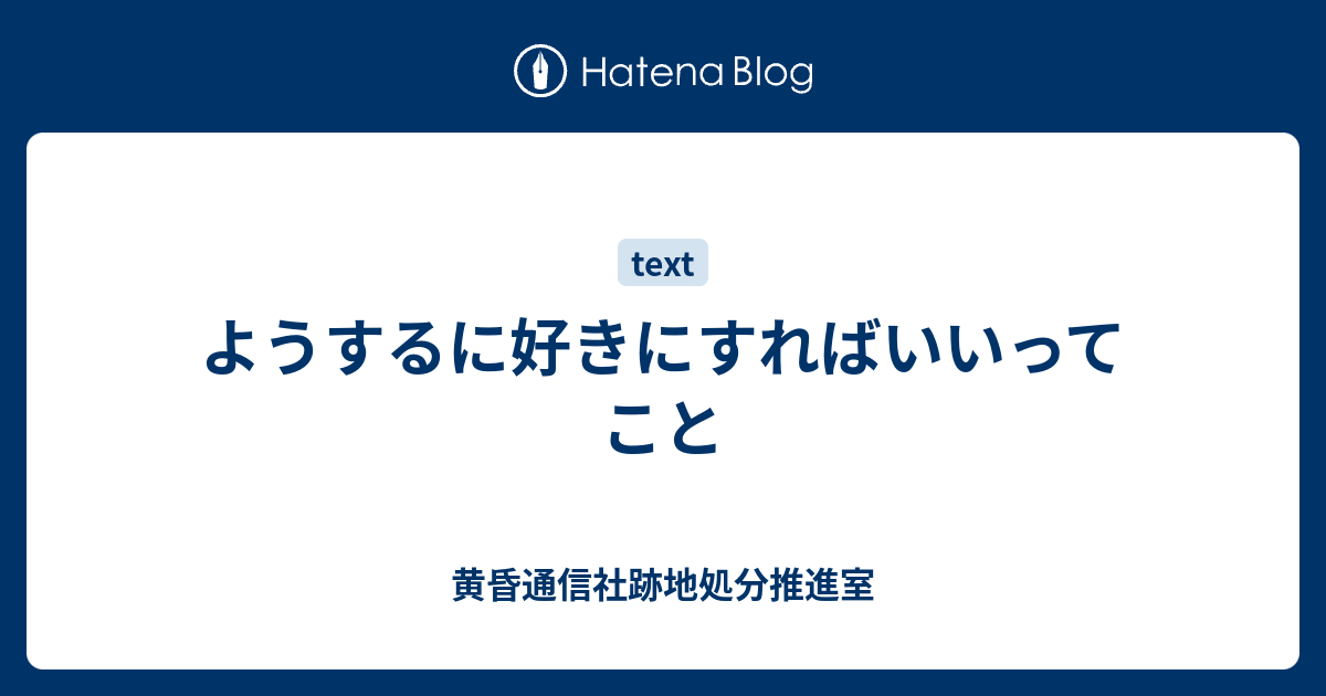 ようするに好きにすればいいってこと 黄昏通信社跡地処分推進室