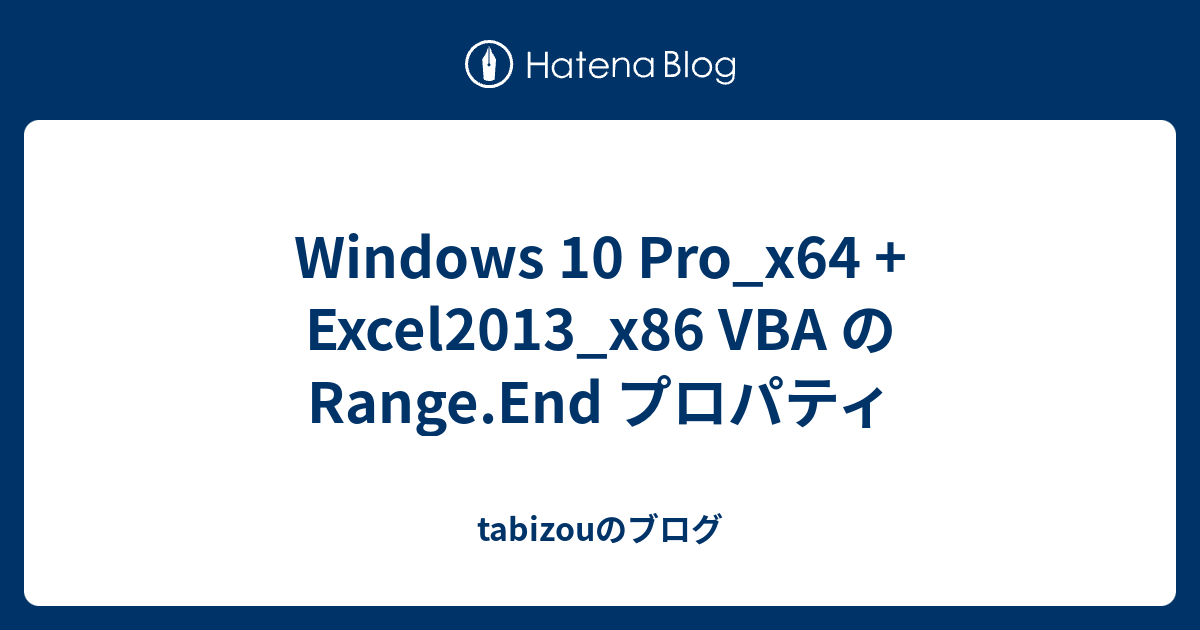 Windows 10 Pro_x64 + Excel2013_x86 VBA の Range.End プロパティ