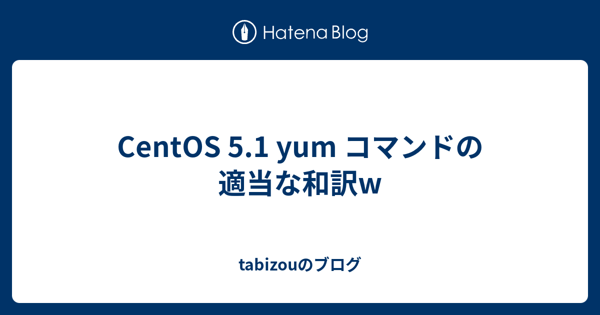 Centos 5 1 Yum コマンドの適当な和訳w Tabizouのブログ