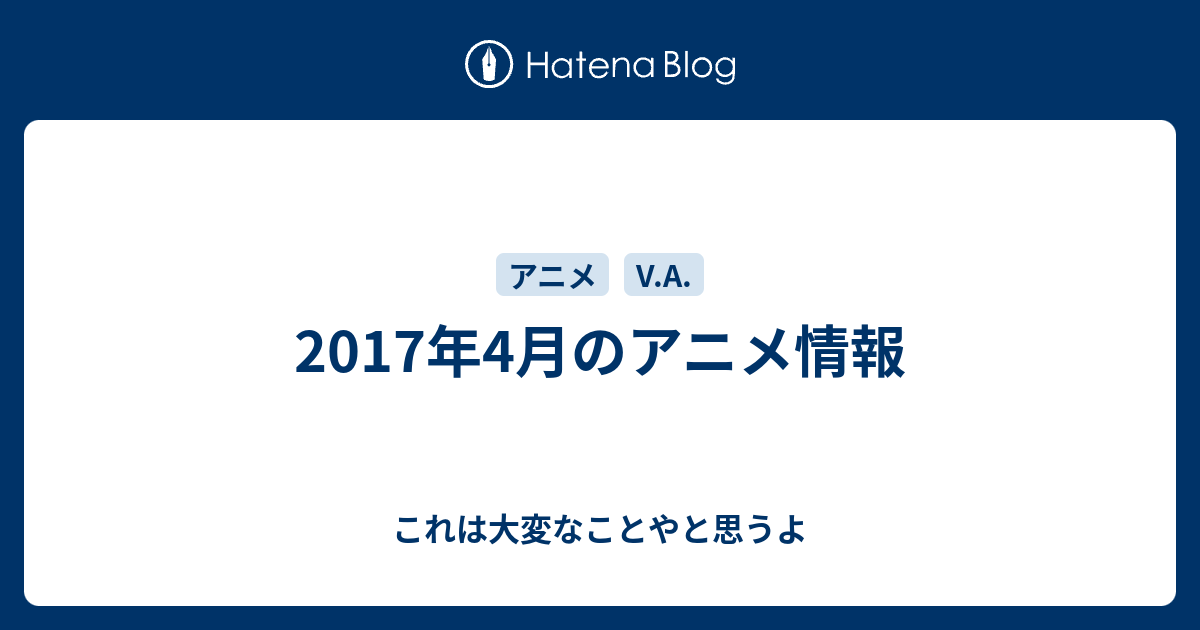 17年4月のアニメ情報 これは大変なことやと思うよ