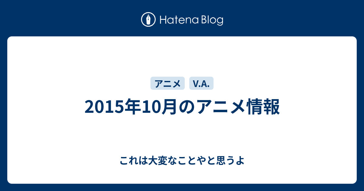 15年10月のアニメ情報 これは大変なことやと思うよ