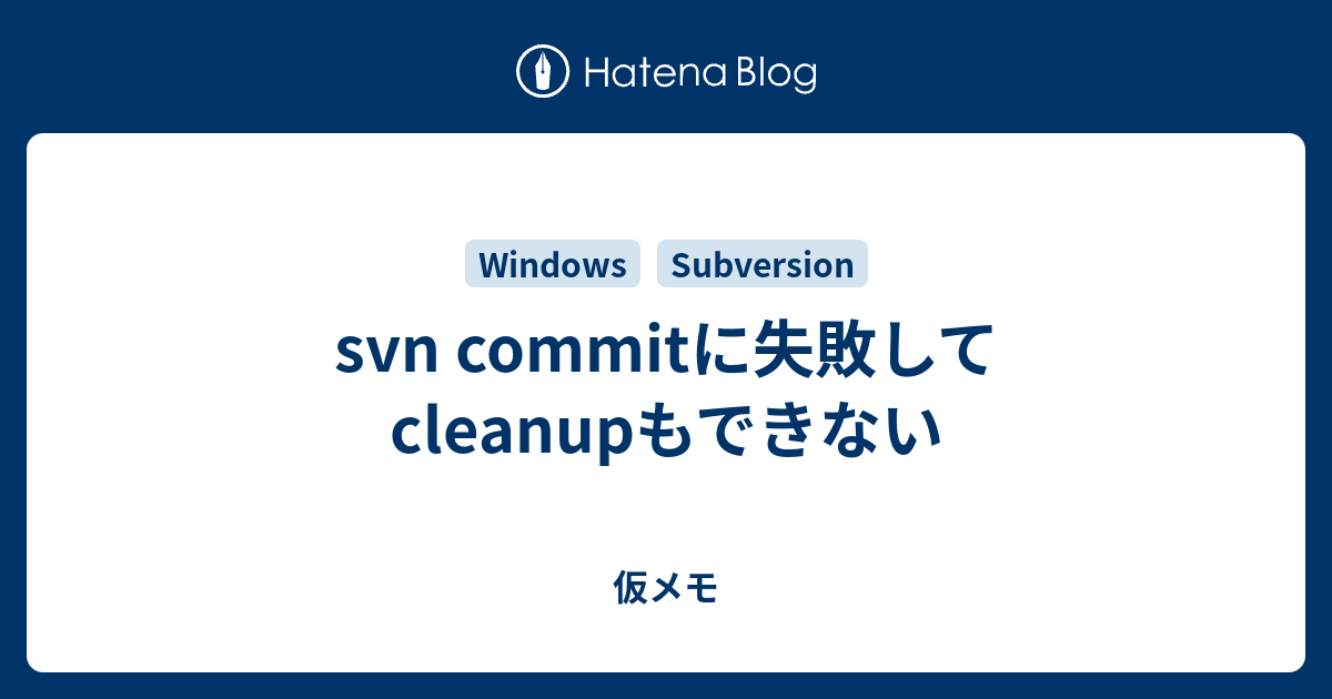 Svn Commitに失敗してcleanupもできない 仮メモ