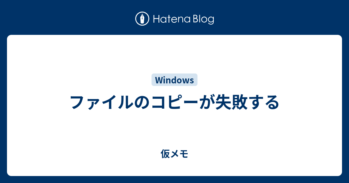 ファイルのコピーが失敗する 仮メモ