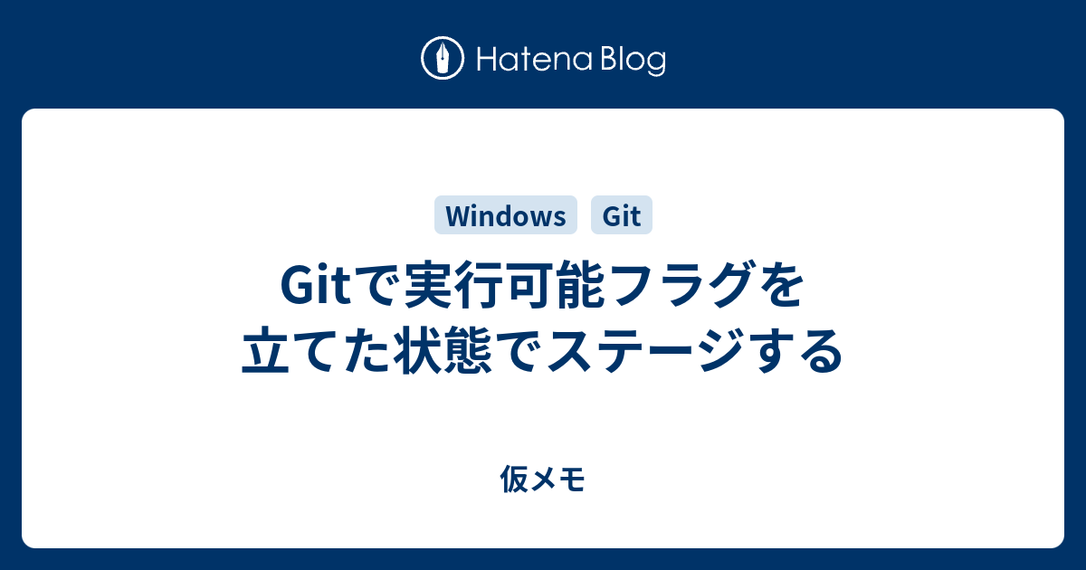 Gitで実行可能フラグを立てた状態でステージする 仮メモ