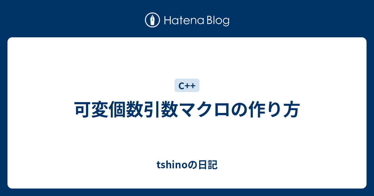 可変個数引数マクロの作り方 Tshinoの日記