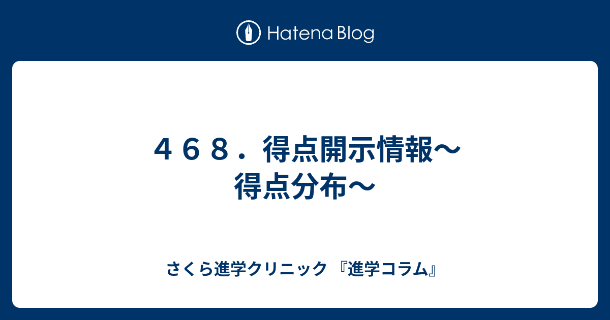 ４６８ 得点開示情報 得点分布 さくら進学クリニック 進学コラム