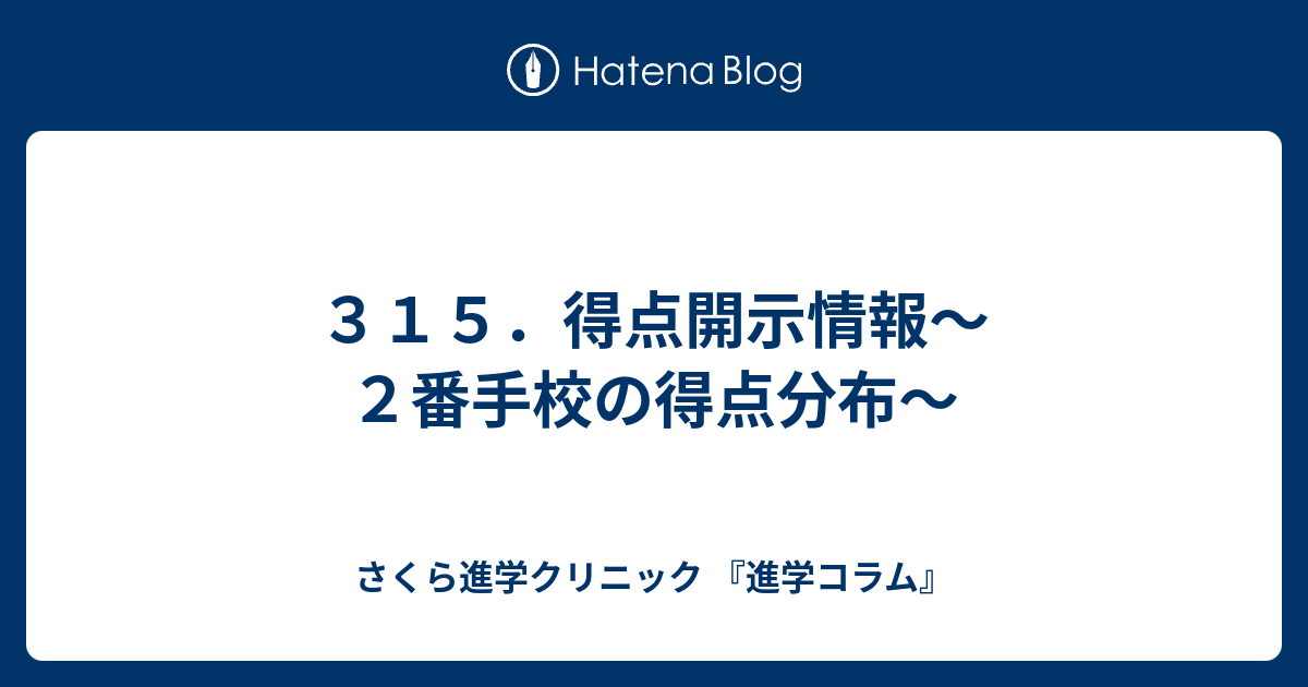 ３１５ 得点開示情報 ２番手校の得点分布 さくら進学クリニック 進学コラム