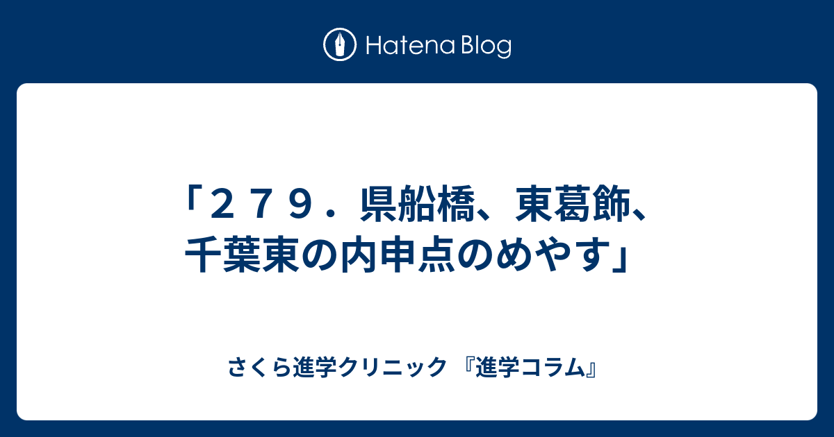 ２７９ 県船橋 東葛飾 千葉東の内申点のめやす さくら進学クリニック 進学コラム