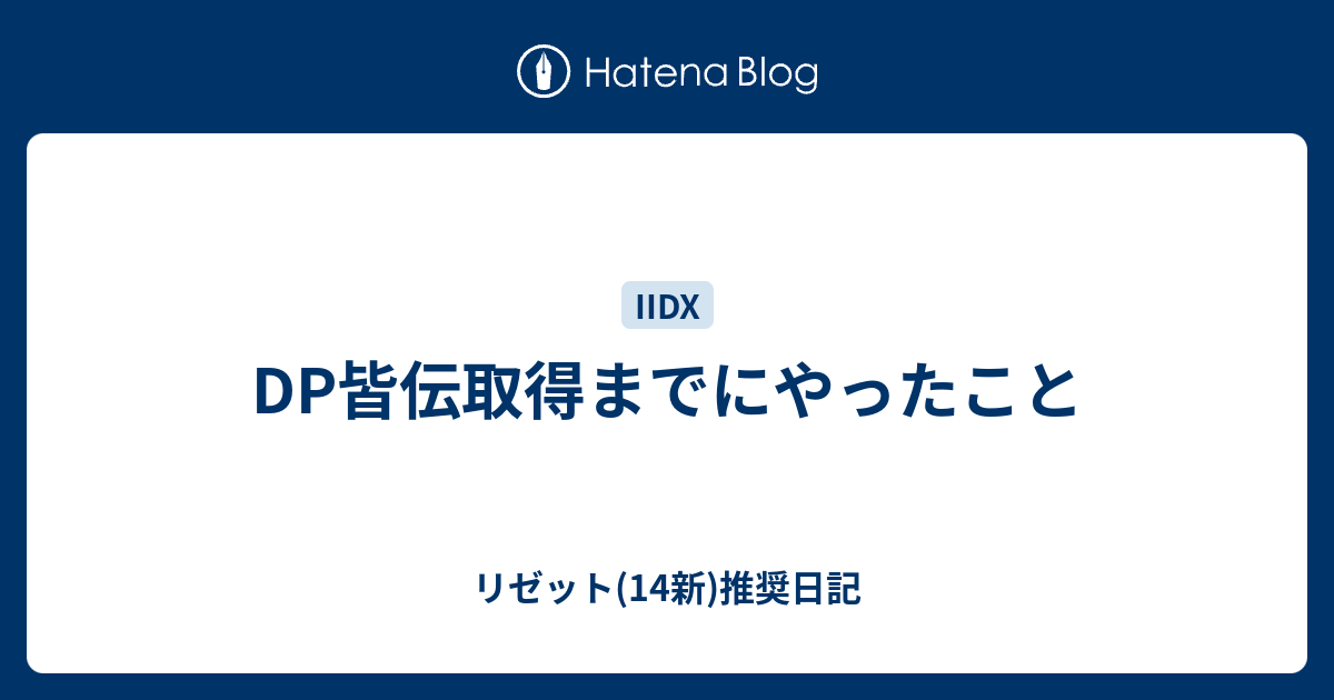 Dp皆伝取得までにやったこと リゼット 14新 推奨日記