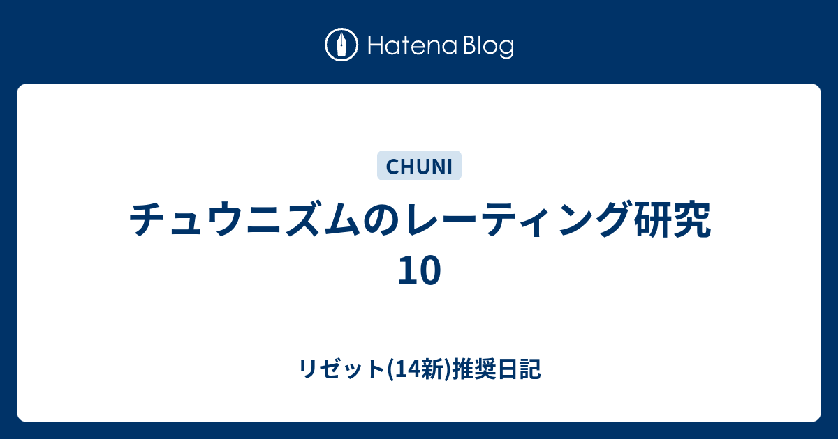 チュウニズムのレーティング研究10 リゼット 14新 推奨日記