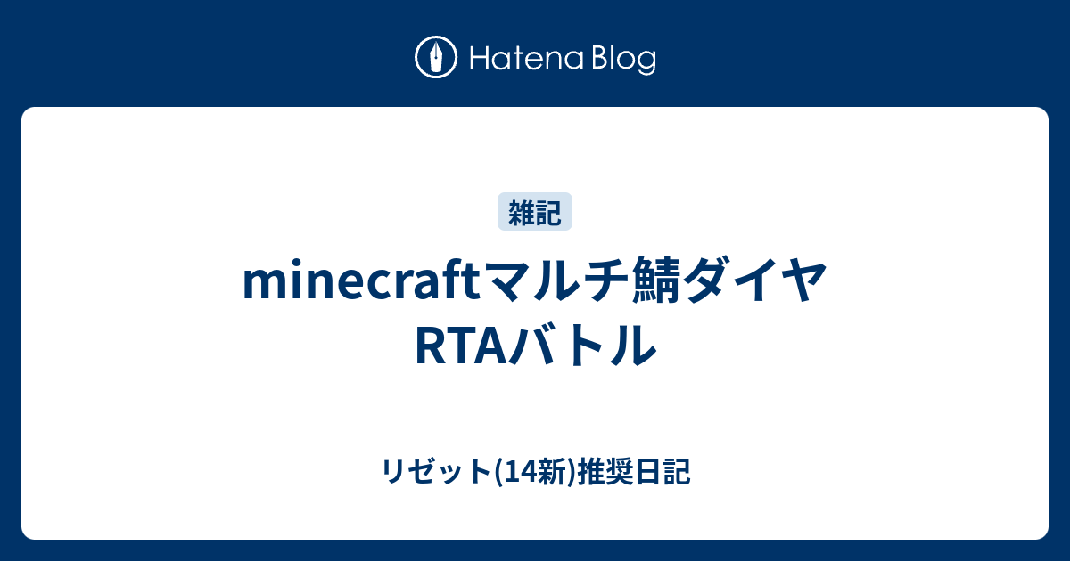 Minecraftマルチ鯖ダイヤrtaバトル リゼット 14新 推奨日記