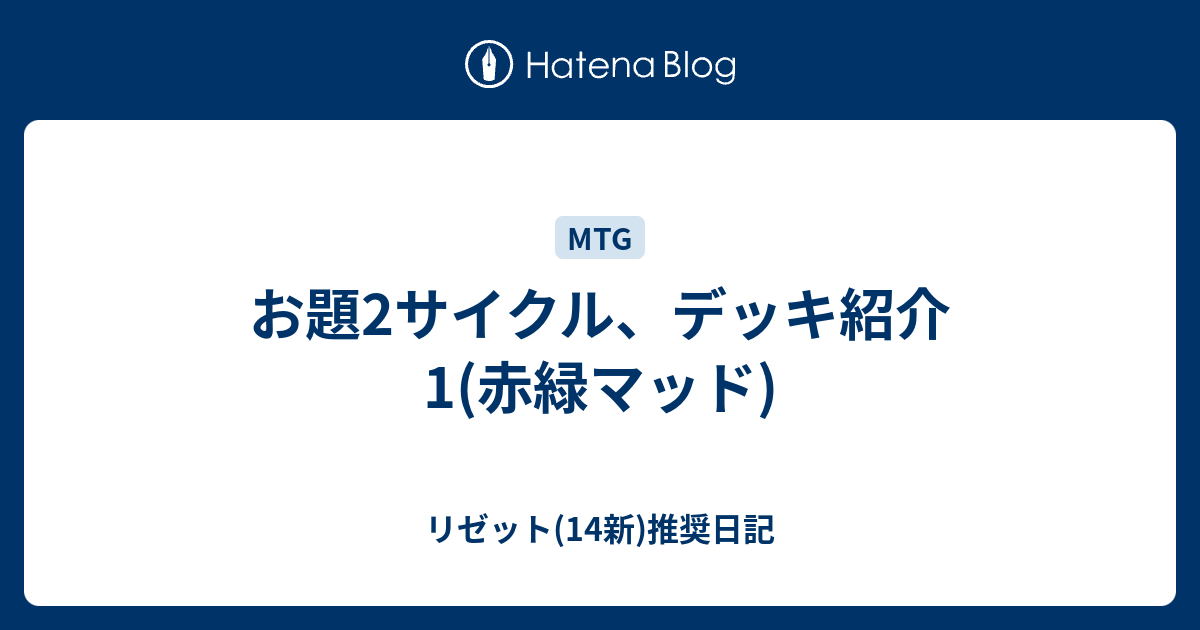 お題2サイクル デッキ紹介1 赤緑マッド リゼット 14新 推奨日記