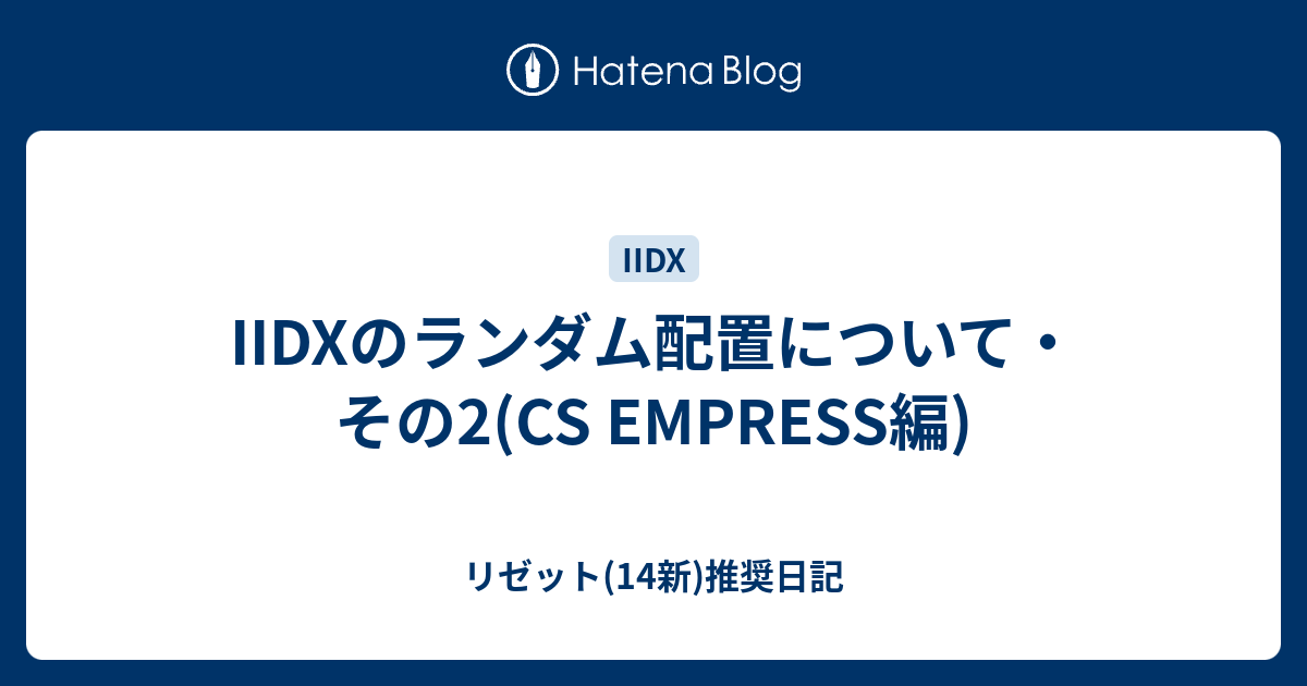 Iidxのランダム配置について その2 Cs Empress編 リゼット 14新 推奨日記