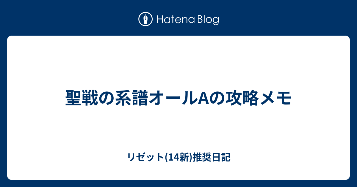 聖戦の系譜オールaの攻略メモ リゼット 14新 推奨日記