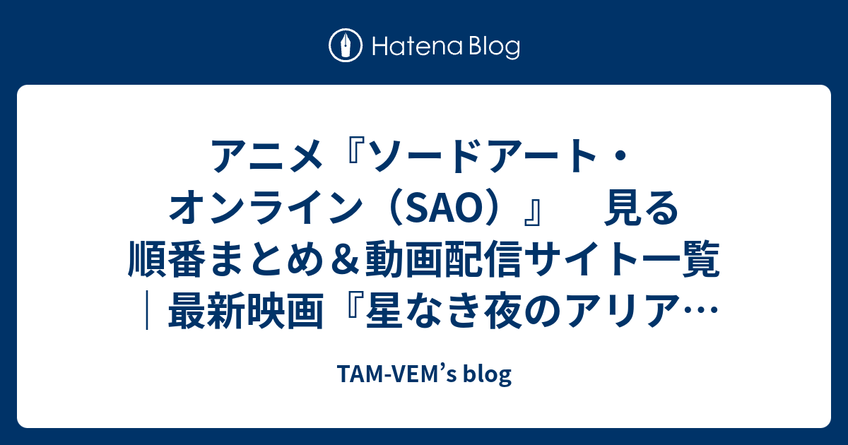 アニメ ソードアート オンライン Sao 見る順番まとめ 動画配信サイト一覧 最新映画 星なき夜のアリア はいつの話 Tam Vem S Blog