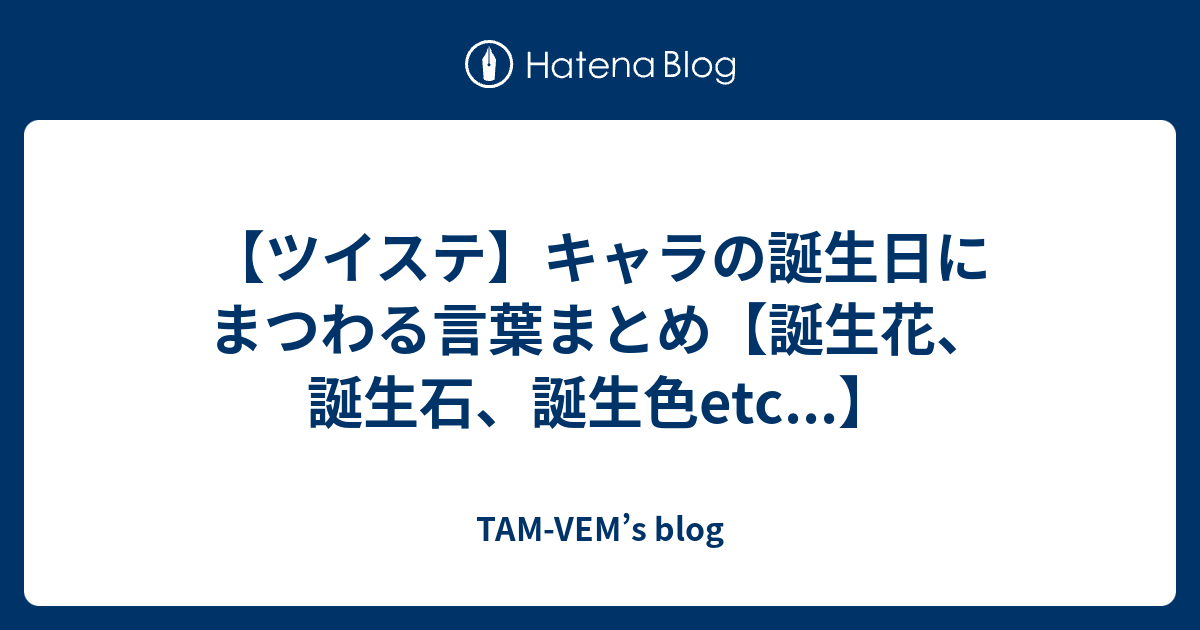 ツイステ キャラの誕生日にまつわる言葉まとめ 誕生花 誕生石 誕生色etc Tam Vem S Blog