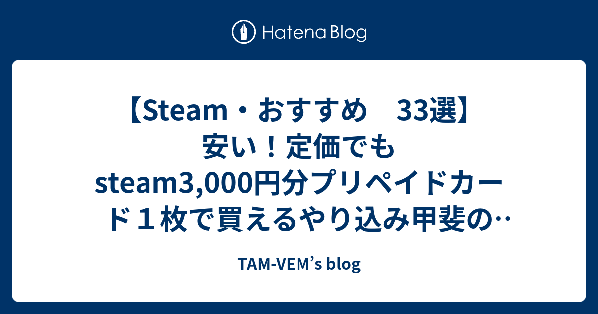 Steam おすすめ 33選 安い Steam3 000円分プリペイドカード１枚で買えるやり込み甲斐のあるゲーム33選 Tam Vem S Blog