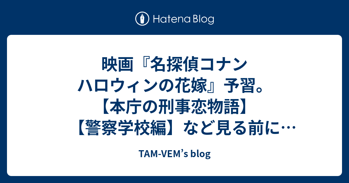映画 名探偵コナン ハロウィンの花嫁 予習 本庁の刑事恋物語 警察学校編 など見る前に抑えておきたいエピソード キャラ相関図まとめ Tam Vem S Blog
