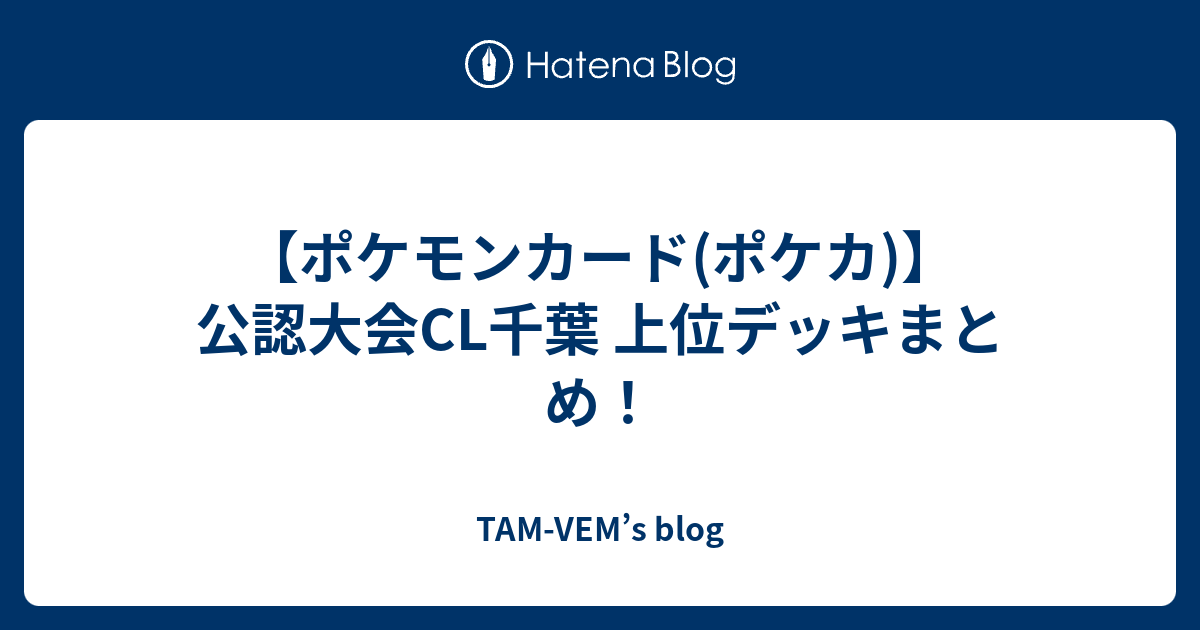 ポケモンカード ポケカ 公認大会cl千葉 上位デッキまとめ Tam Vem S Blog