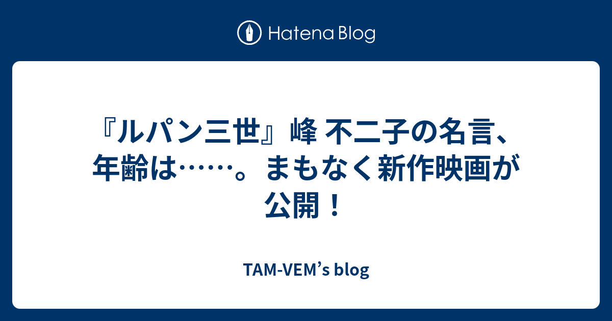 ルパン三世 峰 不二子の名言 年齢は まもなく新作映画が公開 Tam Vem S Blog